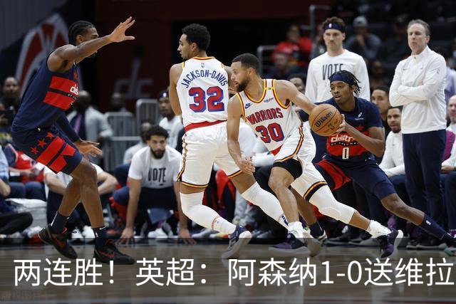 两连胜！英超：阿森纳1-0送维拉两连败垫底 萨卡连场破门