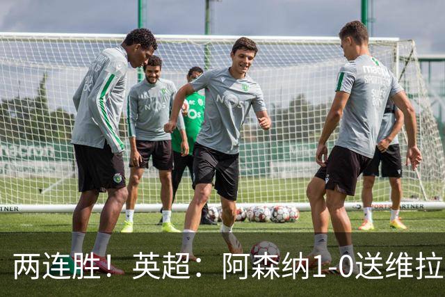 两连胜！英超：阿森纳1-0送维拉两连败垫底 萨卡连场破门