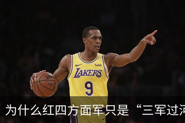 为什么红四方面军只是“三军过河”？背后的故事真精彩！