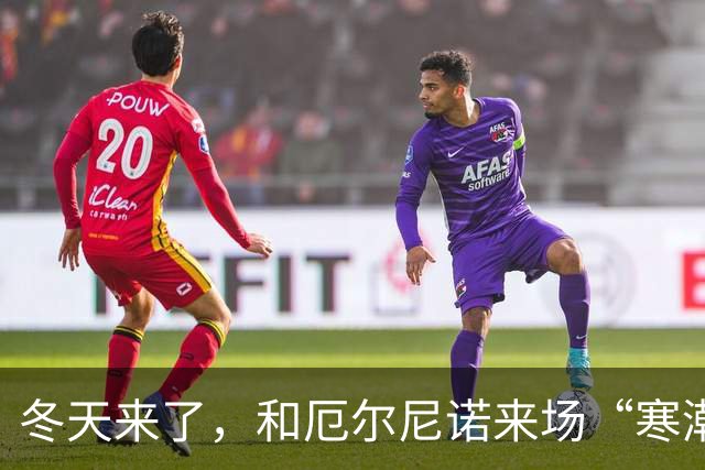 冬天来了，和厄尔尼诺来场“寒潮酱”意外之旅！