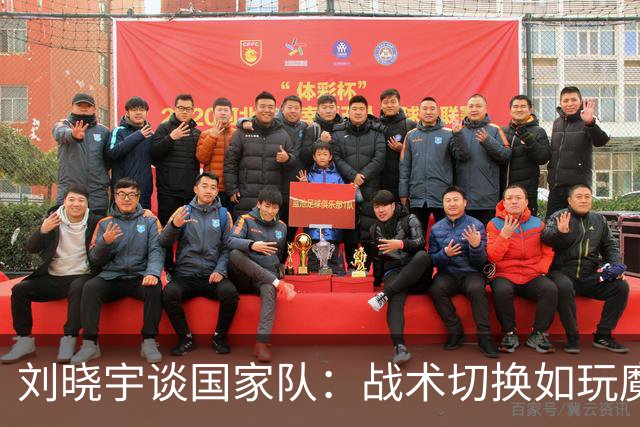 刘晓宇谈国家队：战术切换如玩魔方，愉快融入真有趣