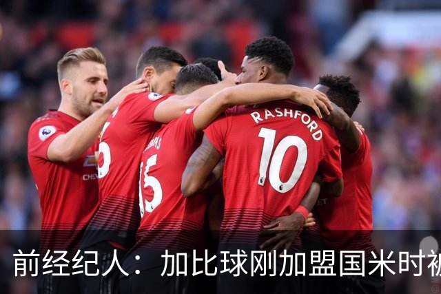 前经纪人：加比球刚加盟国米时被阿根廷帮排挤，根本没得到机会