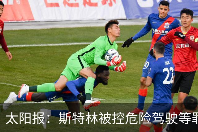 太阳报：斯特林被控危险驾驶等罪名，9月15日出庭