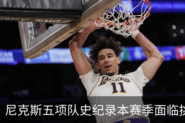 尼克斯五项队史纪录本赛季面临挑战