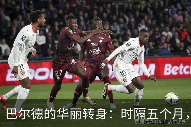 巴尔德的华丽转身：时隔五个月，他准备大放异彩！
