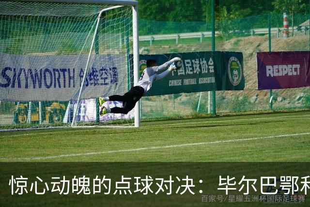 惊心动魄的点球对决：毕尔巴鄂和阿拉维斯的零零大战