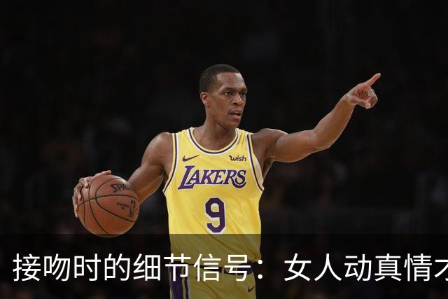 接吻时的细节信号：女人动真情才会有的表现