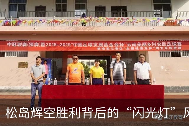 松岛辉空胜利背后的“闪光灯”风波，真相到底如何？