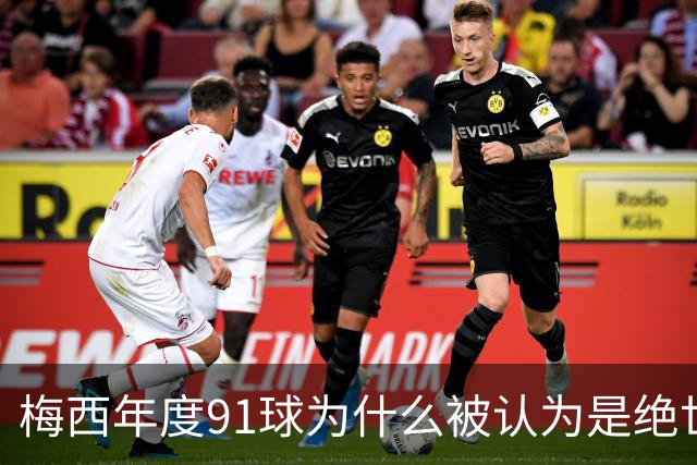 梅西年度91球为什么被认为是绝世神迹，现役球员中有谁接近过他的数据
