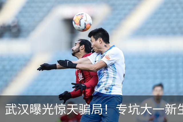 武汉曝光惊天骗局！专坑大一新生，无数学生含泪被骗，家长务必看