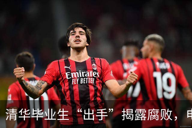 清华毕业生“出手”揭露腐败，电信巨头风波引发热议！