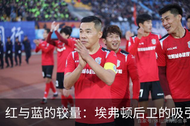 红与蓝的较量：埃弗顿后卫的吸引力