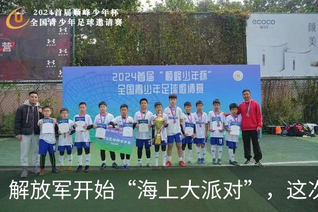 解放军开始“海上大派对”，这次的目标可不简单！