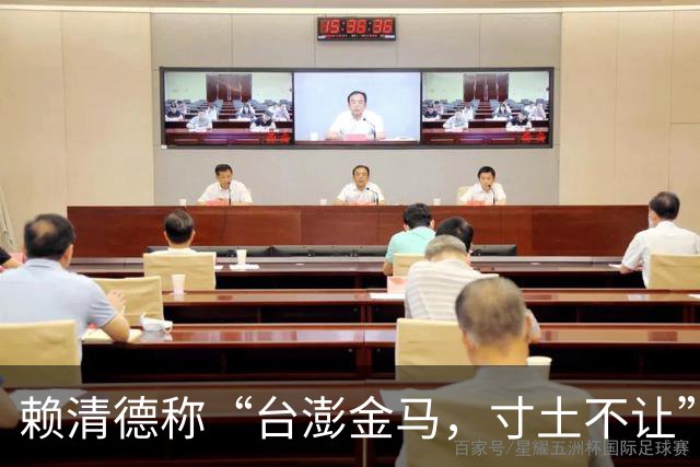 赖清德称“台澎金马，寸土不让”，大陆要动手了？看看国防部回应