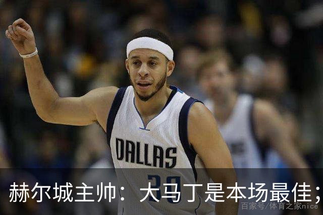 赫尔城主帅：大马丁是本场最佳；能在切尔西身上拿1分很满意