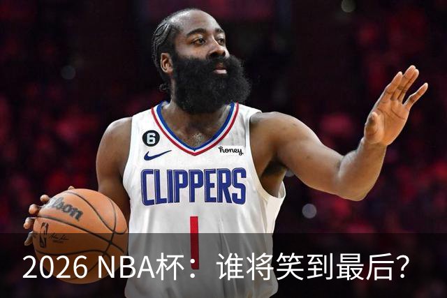 2026 NBA杯：谁将笑到最后？